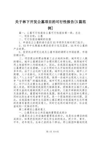 关于林下开发公墓项目的可行性报告[5篇范例] 