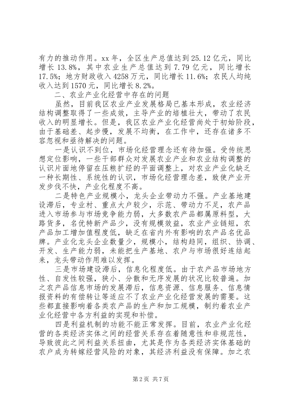 区农业经营机制调研报告 _第2页