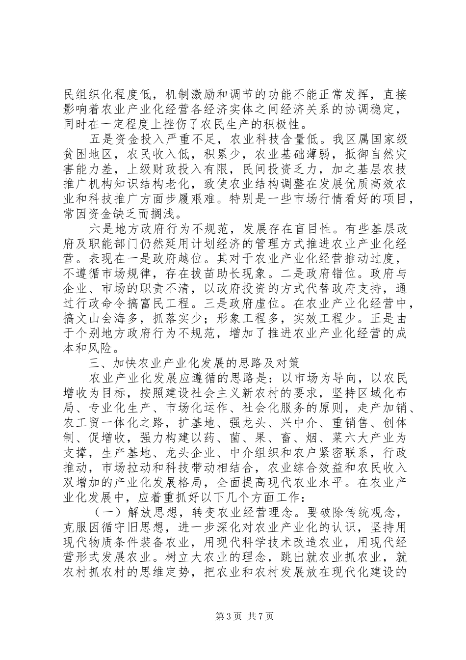 区农业经营机制调研报告 _第3页