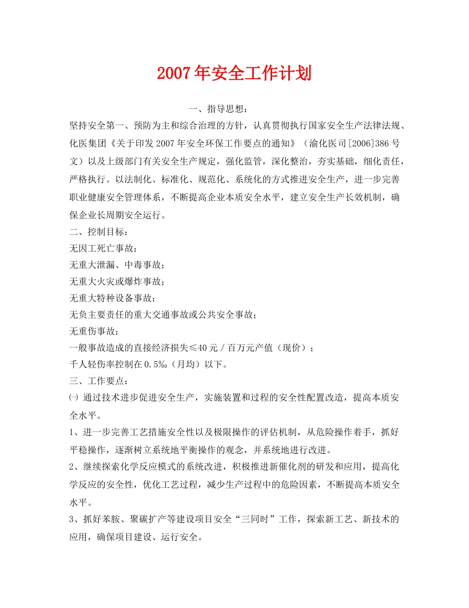 《安全管理文档》之2007年安全工作计划 _第1页