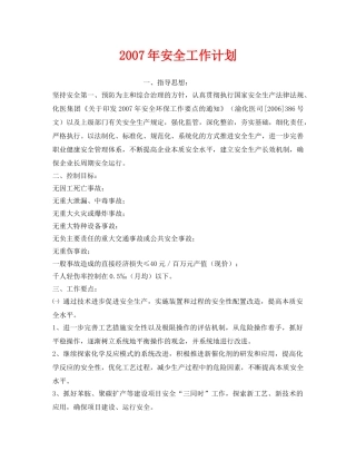 《安全管理文档》之2007年安全工作计划 