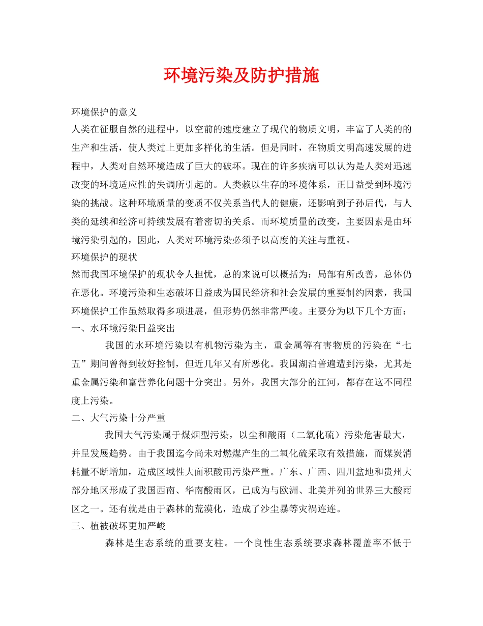 《安全管理论文》之环境污染及防护措施 _第1页