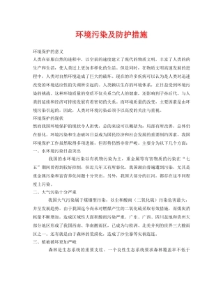 《安全管理论文》之环境污染及防护措施 