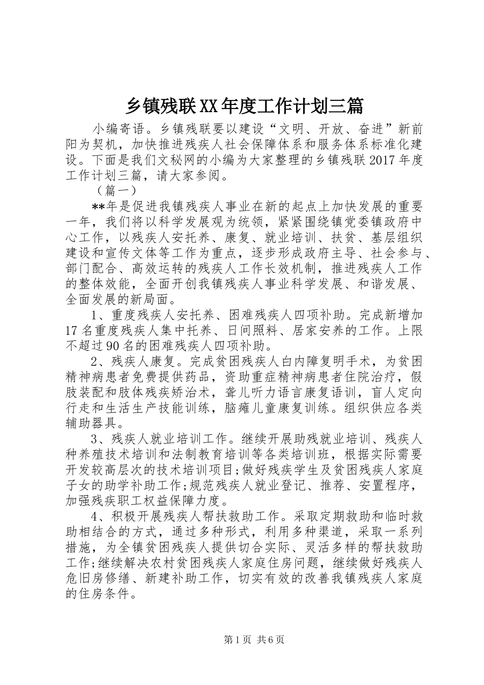 乡镇残联XX年度工作计划三篇_第1页
