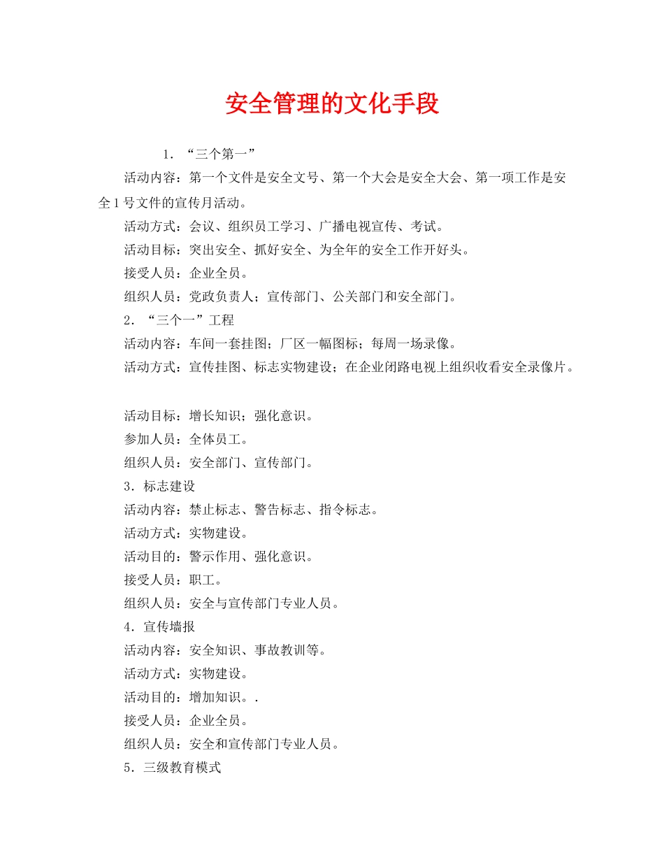 《安全管理》之安全管理的文化手段 _第1页