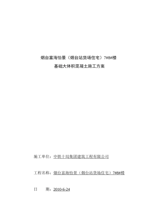 主楼筏板基础大体积砼浇筑施工方案