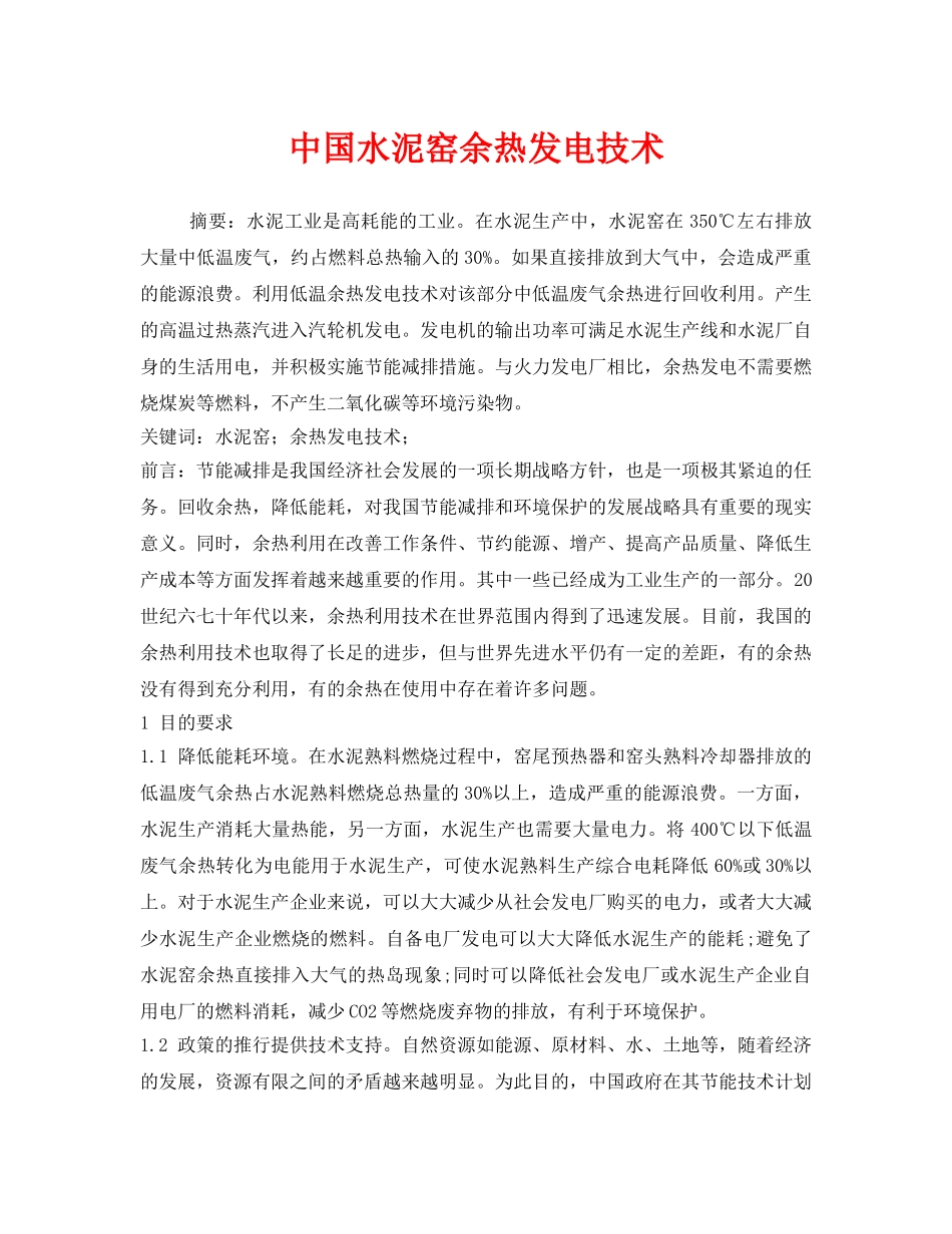 《安全管理环保》之中国水泥窑余热发电技术 _第1页