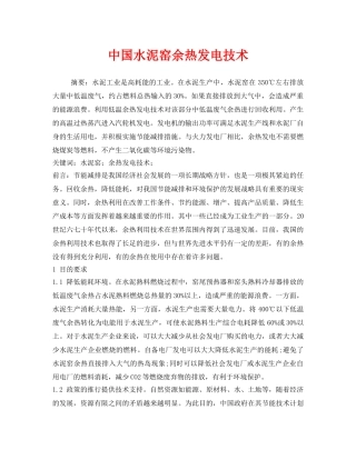 《安全管理环保》之中国水泥窑余热发电技术 