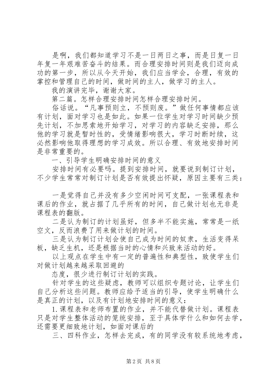 怎样合理安排时间演讲稿_第2页