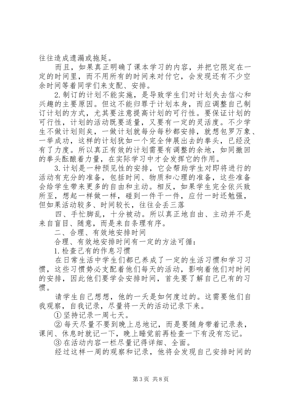 怎样合理安排时间演讲稿_第3页