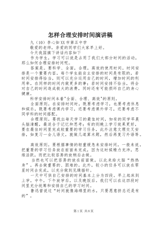怎样合理安排时间演讲稿