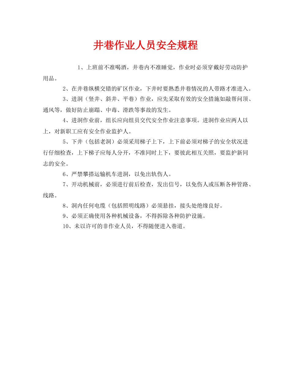 《安全操作规程》之井巷作业人员安全规程 _第1页