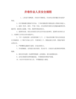 《安全操作规程》之井巷作业人员安全规程 