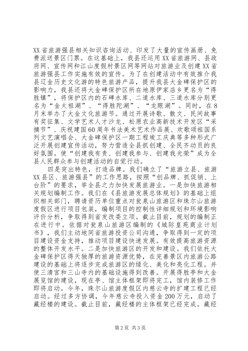 建设旅游强县汇报 _第2页