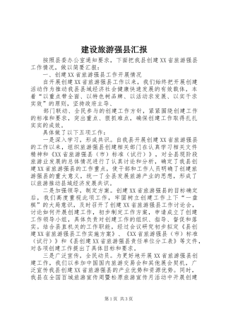 建设旅游强县汇报 