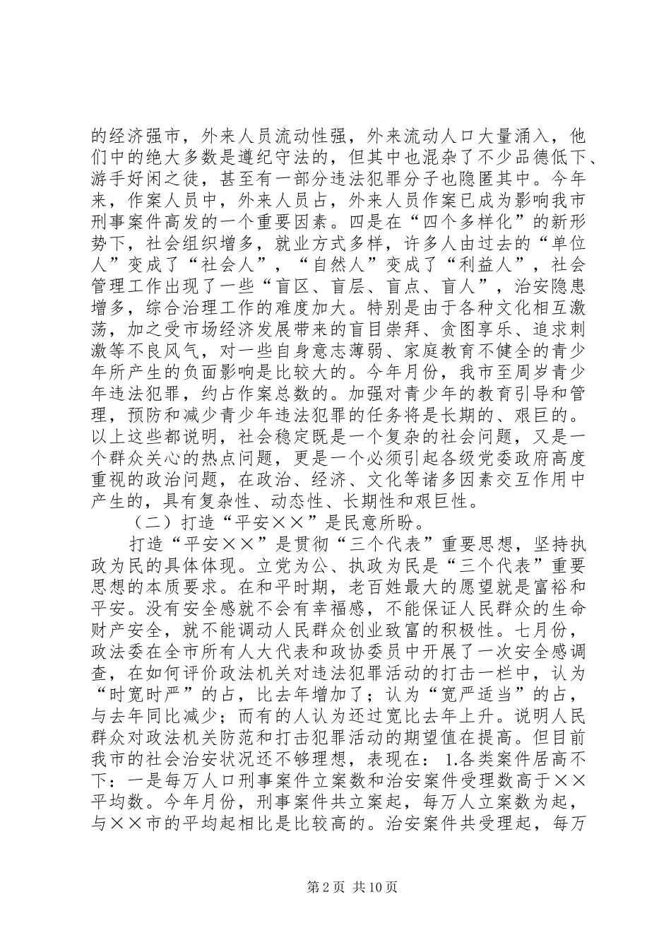 打造“平安××”调研报告 _第2页