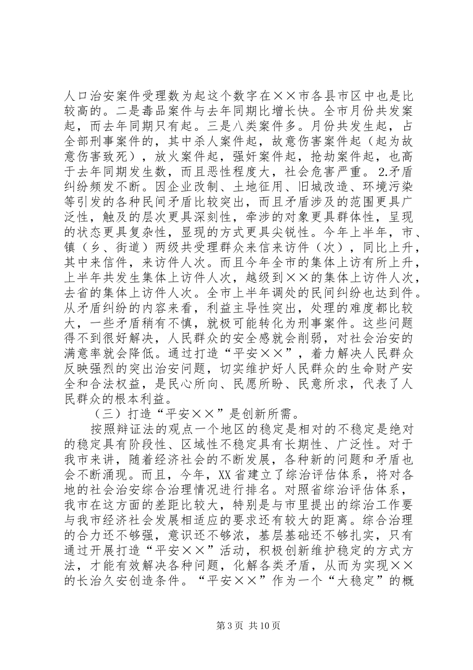 打造“平安××”调研报告 _第3页