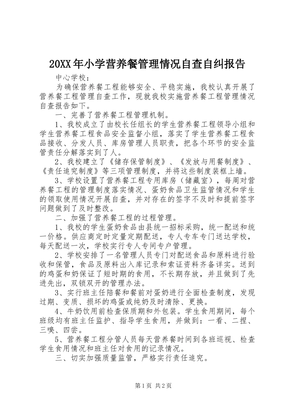 20XX年小学营养餐管理情况自查自纠报告_第1页