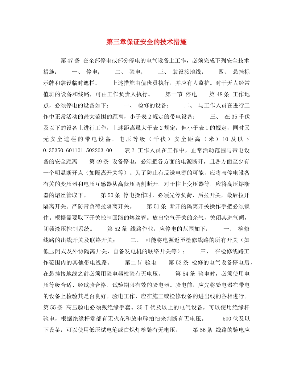 《安全操作规程》之第三章保证安全的技术措施 _第1页