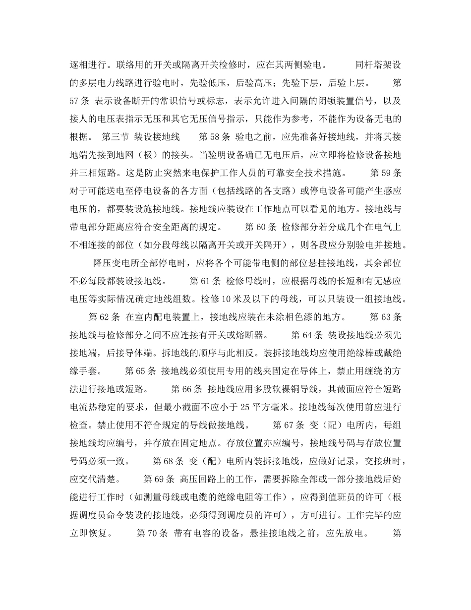 《安全操作规程》之第三章保证安全的技术措施 _第2页