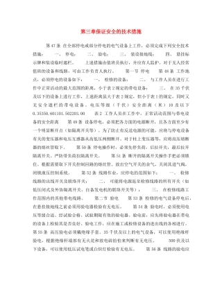 《安全操作规程》之第三章保证安全的技术措施 
