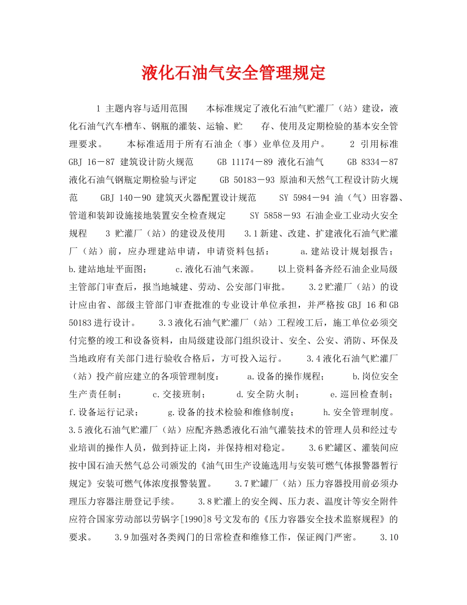 《安全操作规程》之液化石油气安全管理规定 _第1页