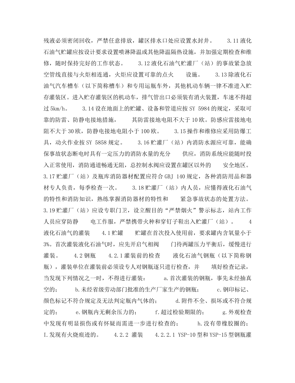 《安全操作规程》之液化石油气安全管理规定 _第2页