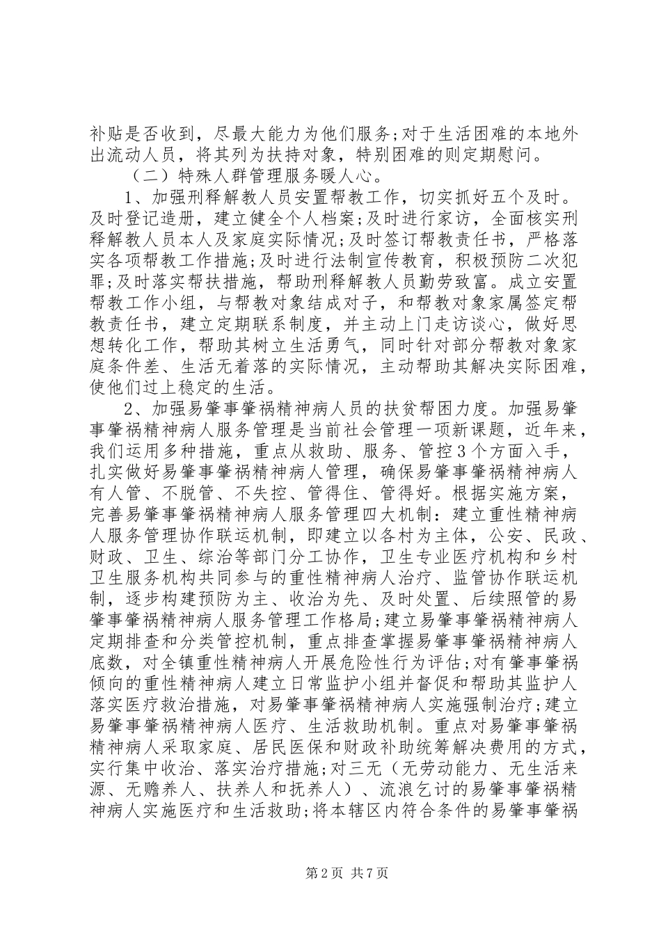 关于20XX年社会管理调研报告_第2页