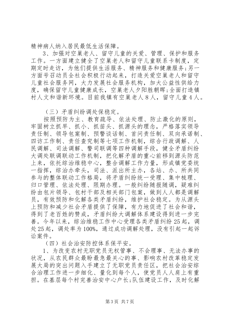 关于20XX年社会管理调研报告_第3页