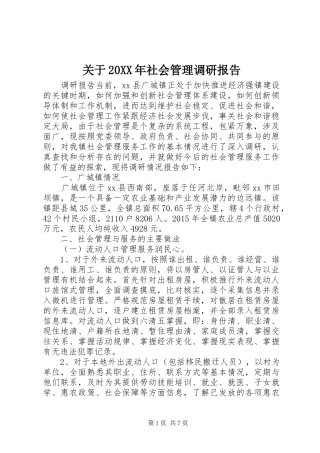 关于20XX年社会管理调研报告