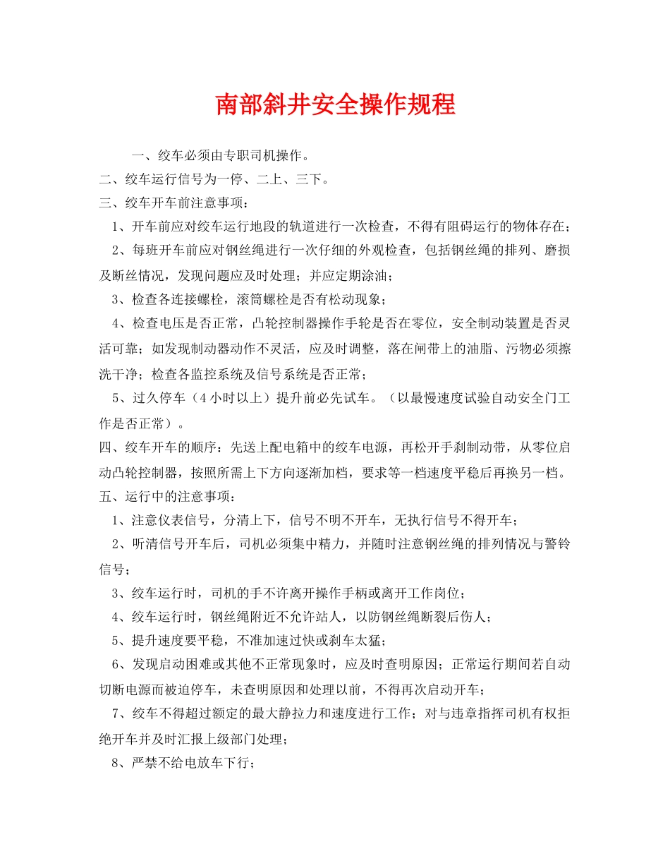 《安全操作规程》之南部斜井安全操作规程 _第1页