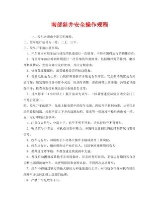 《安全操作规程》之南部斜井安全操作规程 