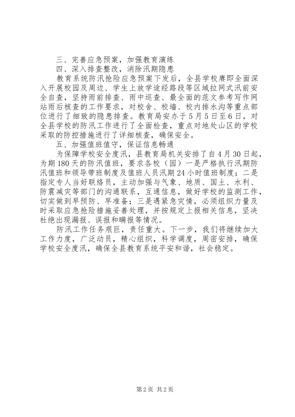 教育系统汛期校园安全工作情况报告 _第2页