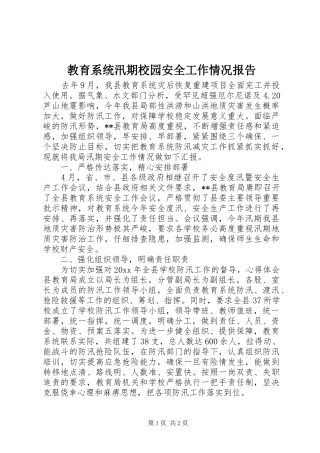 教育系统汛期校园安全工作情况报告 