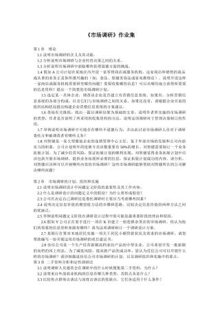 XXXX年浙大市场调研第2次答案