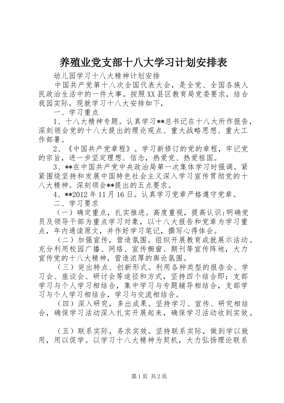 养殖业党支部十八大学习计划安排表_第1页