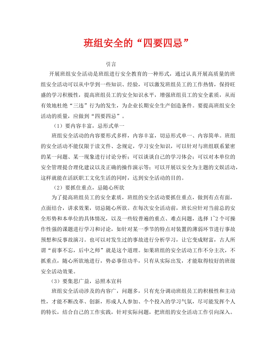 《安全管理》之班组安全的“四要四忌” _第1页