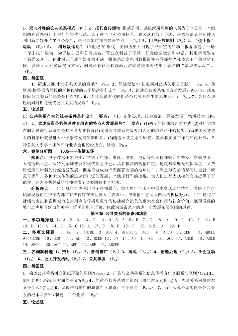 《公共关系学》练习题[参考答案]_第2页