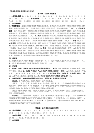 《公共关系学》练习题[参考答案]
