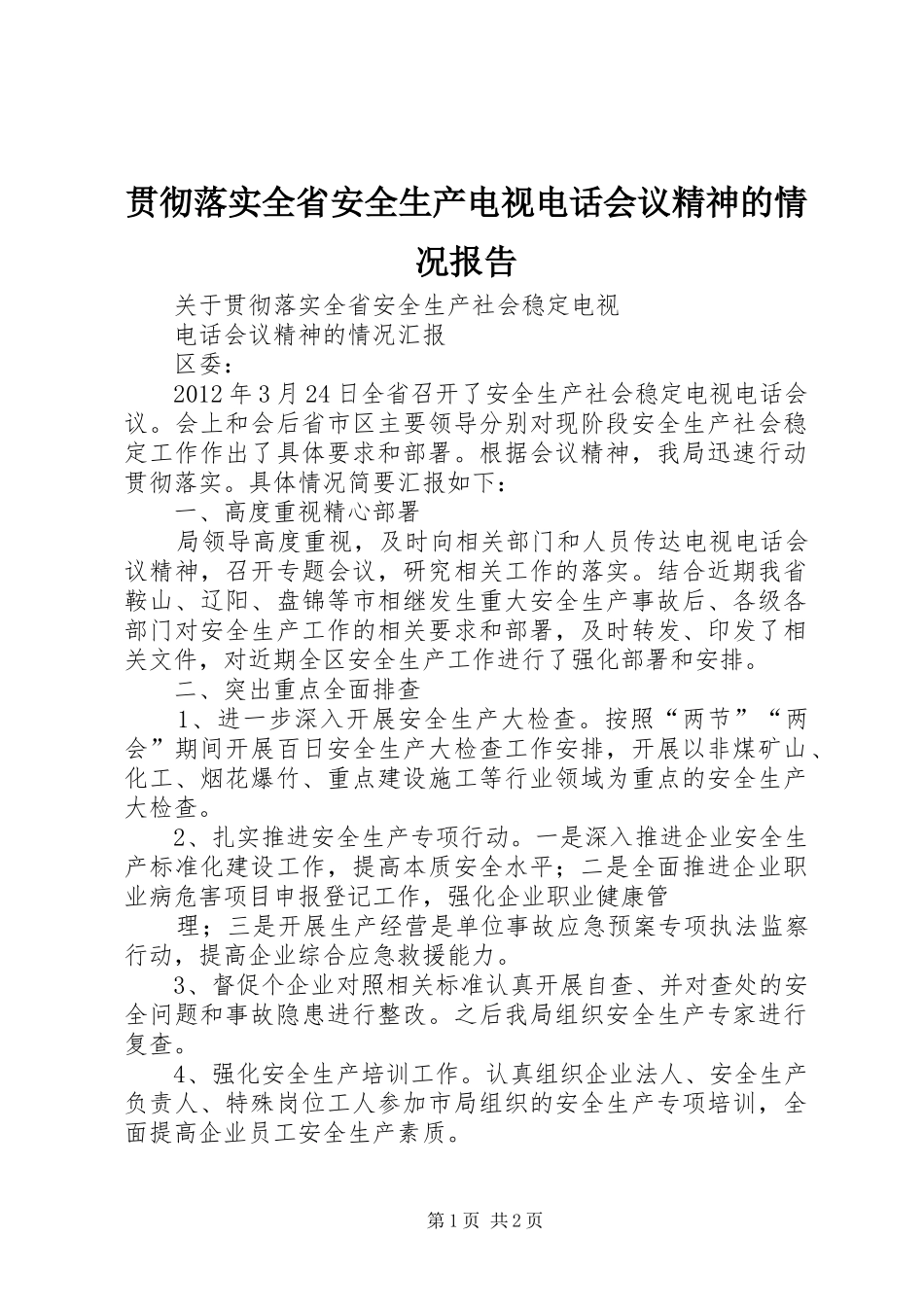 贯彻落实全省安全生产电视电话会议精神的情况报告 _第1页