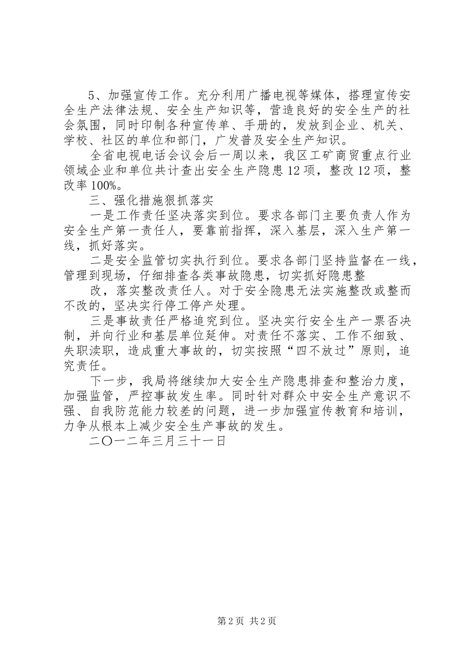 贯彻落实全省安全生产电视电话会议精神的情况报告 _第2页