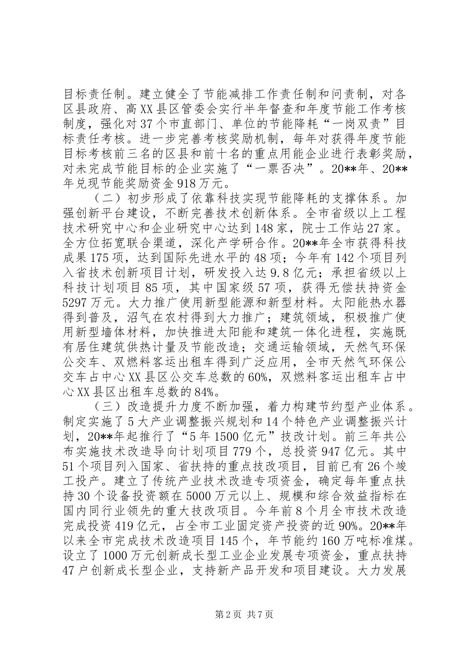 关于市节能降耗工作情况的调研报告 _第2页