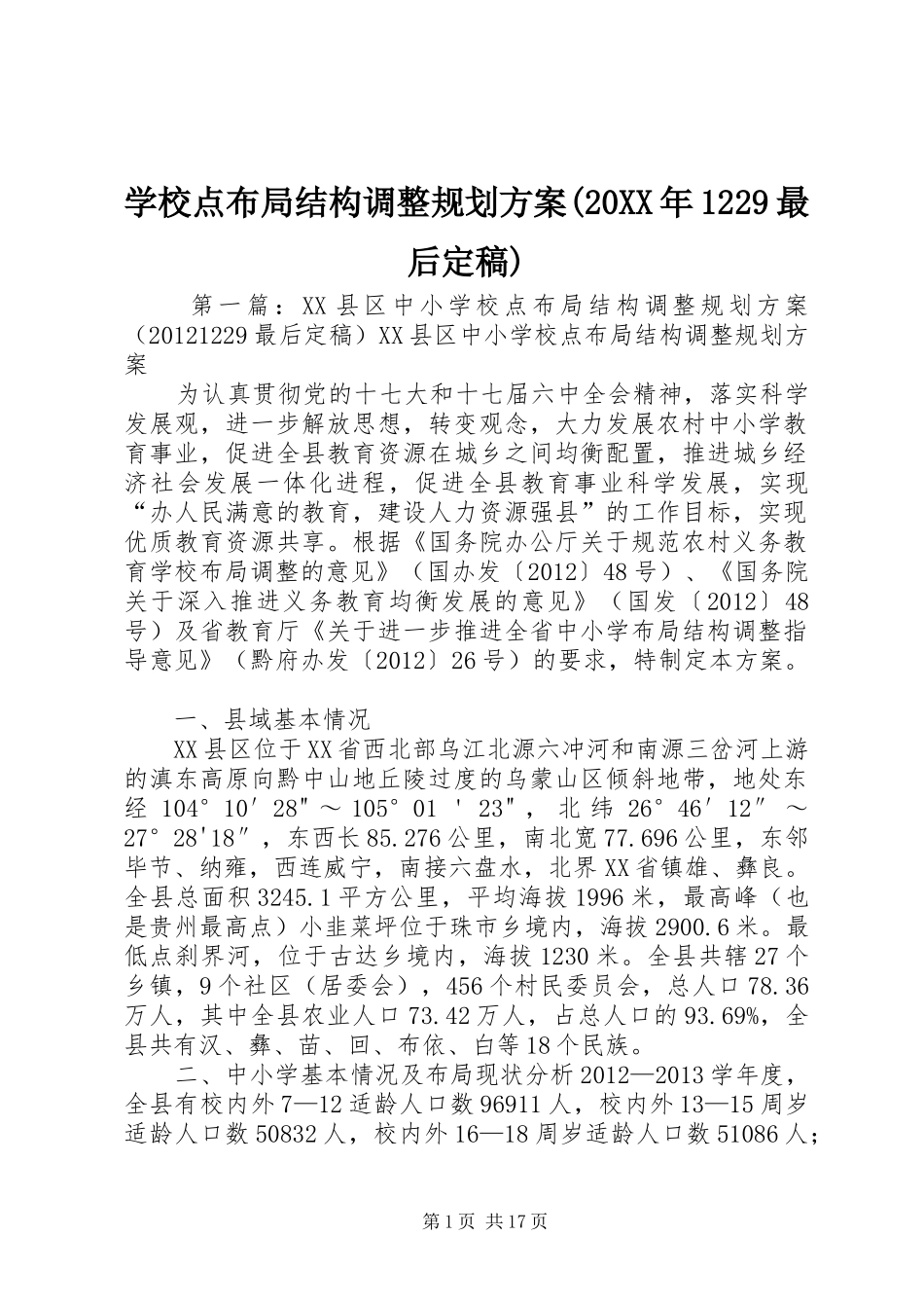 学校点布局结构调整规划方案(20XX年1229最后定稿)_第1页