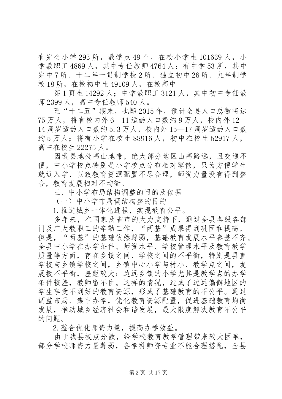 学校点布局结构调整规划方案(20XX年1229最后定稿)_第2页