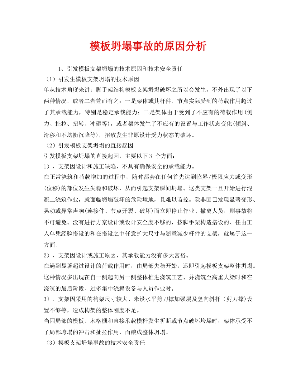 《安全管理》之模板坍塌事故的原因分析 _第1页