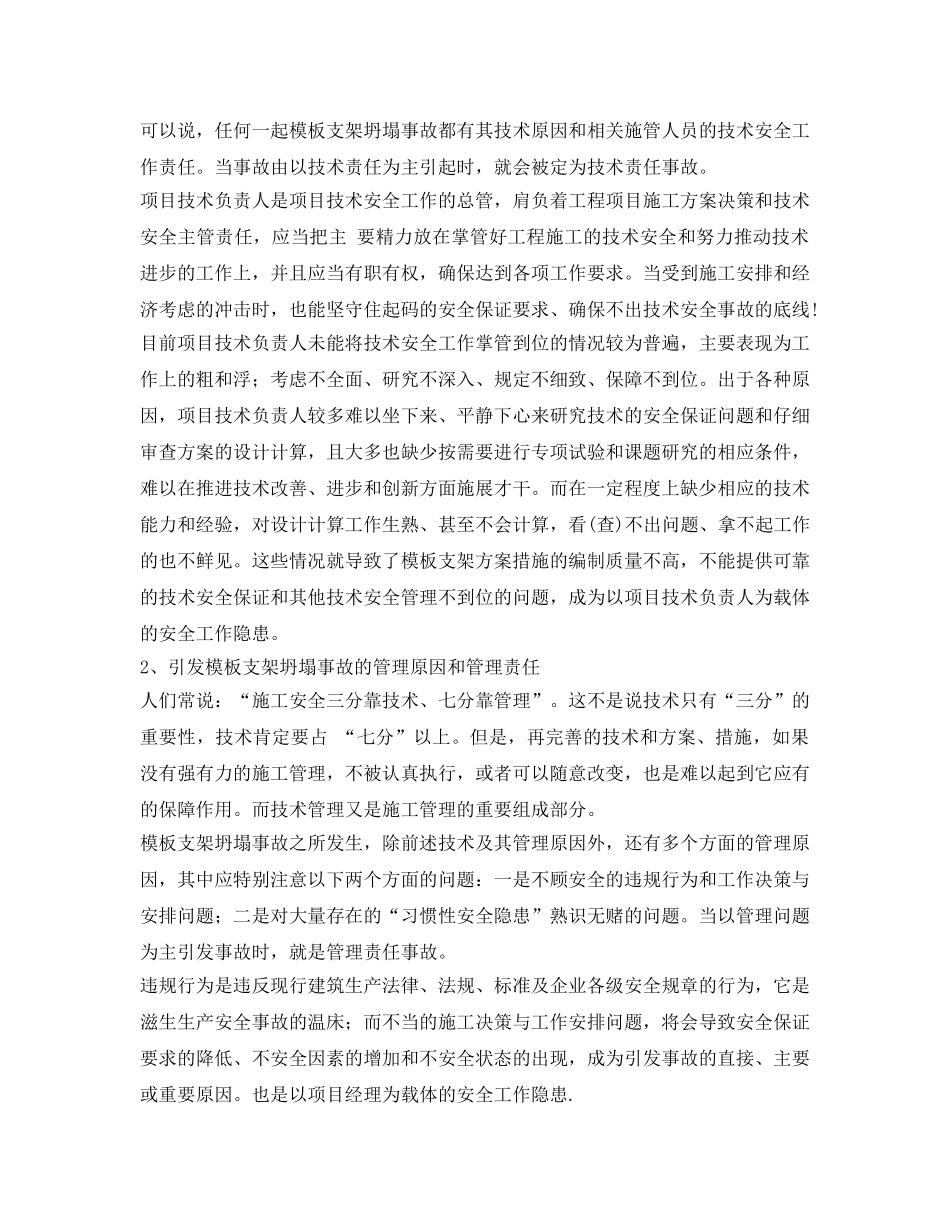 《安全管理》之模板坍塌事故的原因分析 _第2页