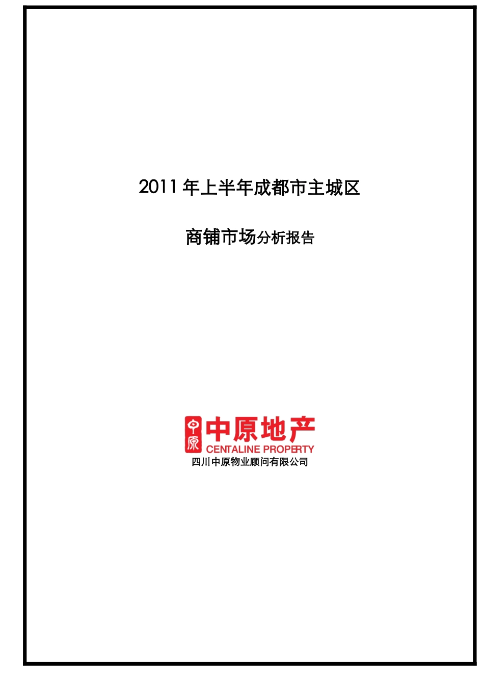 XXXX年上半年成都市主城区项目商铺市场分析报告_11页_中原_第1页