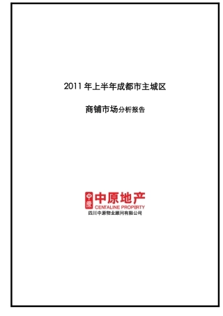 XXXX年上半年成都市主城区项目商铺市场分析报告_11页_中原