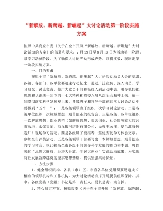 “新解放、新跨越、新崛起”大讨论活动第一阶段实施方案 