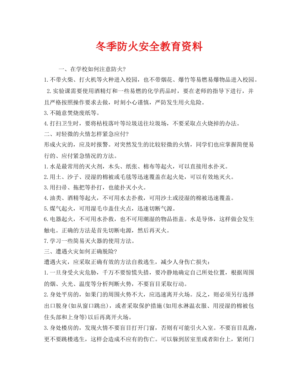 《安全管理》之冬季防火安全教育资料 _第1页